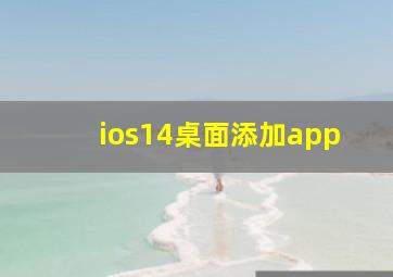 ios14桌面添加app