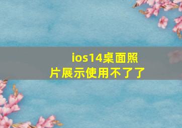 ios14桌面照片展示使用不了了