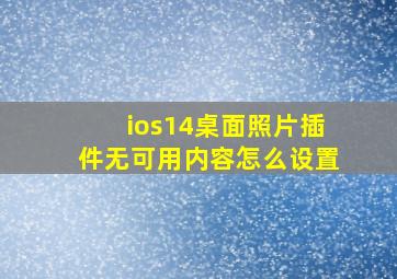 ios14桌面照片插件无可用内容怎么设置