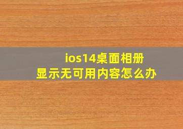 ios14桌面相册显示无可用内容怎么办