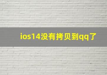 ios14没有拷贝到qq了