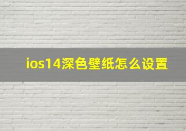 ios14深色壁纸怎么设置