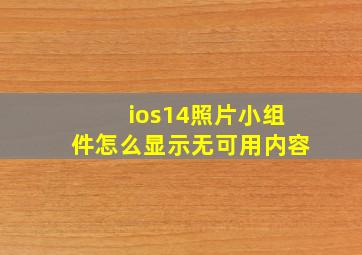 ios14照片小组件怎么显示无可用内容