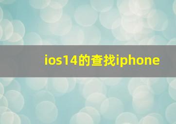 ios14的查找iphone