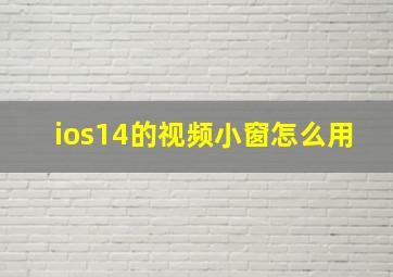 ios14的视频小窗怎么用