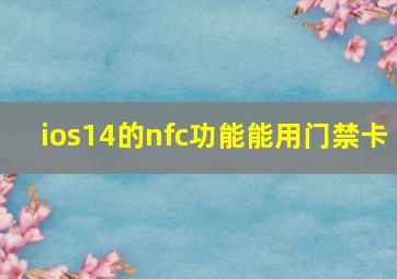 ios14的nfc功能能用门禁卡