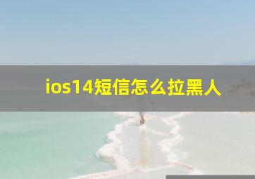 ios14短信怎么拉黑人