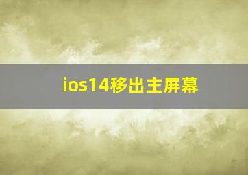 ios14移出主屏幕