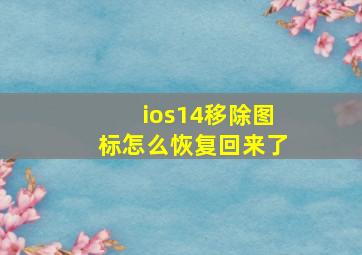 ios14移除图标怎么恢复回来了