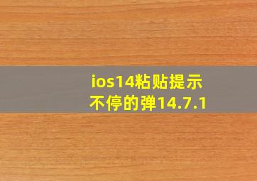 ios14粘贴提示不停的弹14.7.1