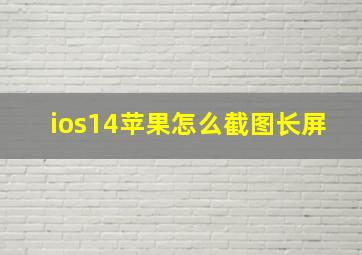 ios14苹果怎么截图长屏