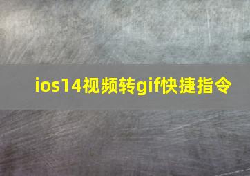 ios14视频转gif快捷指令