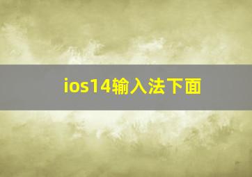 ios14输入法下面