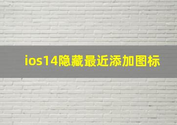 ios14隐藏最近添加图标