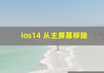 ios14 从主屏幕移除