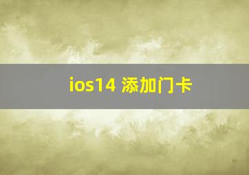 ios14 添加门卡