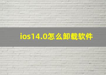 ios14.0怎么卸载软件