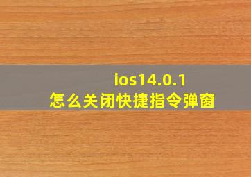 ios14.0.1怎么关闭快捷指令弹窗