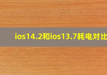 ios14.2和ios13.7耗电对比