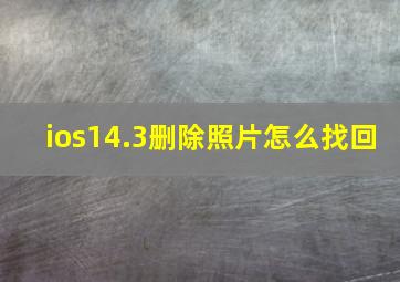 ios14.3删除照片怎么找回