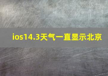 ios14.3天气一直显示北京