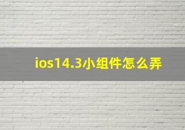 ios14.3小组件怎么弄