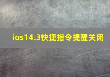 ios14.3快捷指令提醒关闭