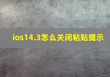 ios14.3怎么关闭粘贴提示