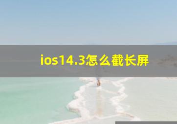 ios14.3怎么截长屏