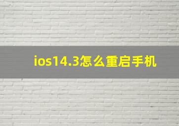 ios14.3怎么重启手机