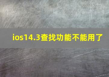 ios14.3查找功能不能用了