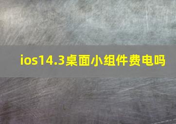 ios14.3桌面小组件费电吗