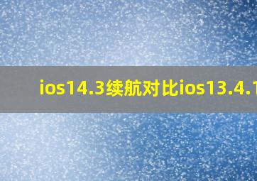 ios14.3续航对比ios13.4.1