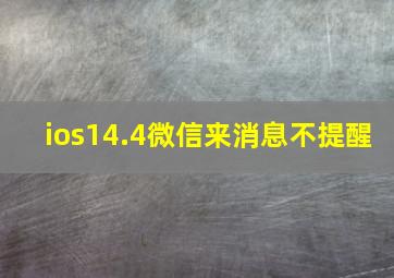 ios14.4微信来消息不提醒