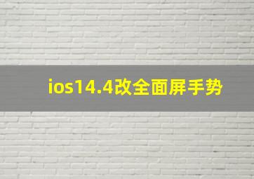 ios14.4改全面屏手势