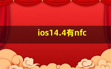 ios14.4有nfc