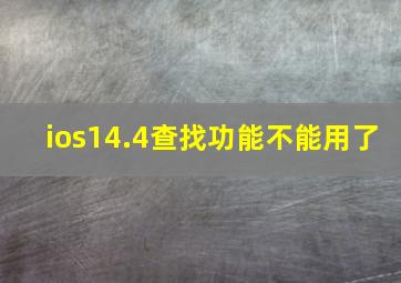 ios14.4查找功能不能用了