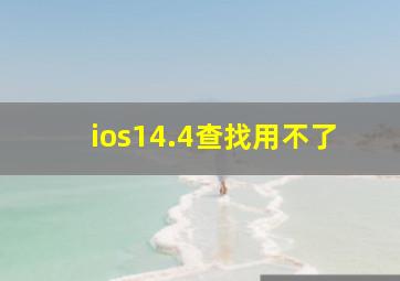 ios14.4查找用不了