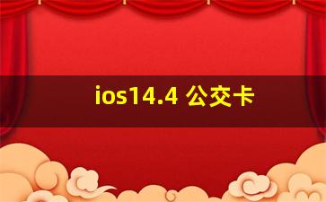 ios14.4 公交卡