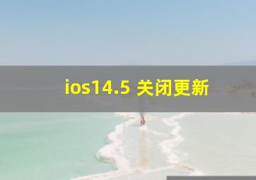 ios14.5 关闭更新