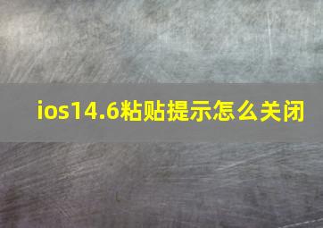 ios14.6粘贴提示怎么关闭