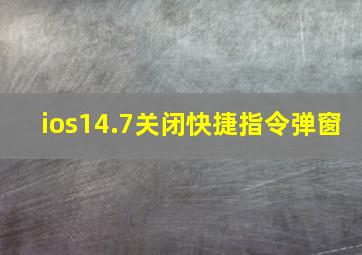 ios14.7关闭快捷指令弹窗