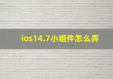 ios14.7小组件怎么弄