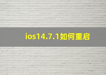 ios14.7.1如何重启