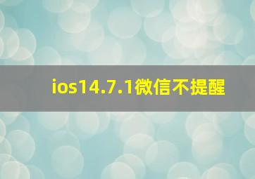 ios14.7.1微信不提醒