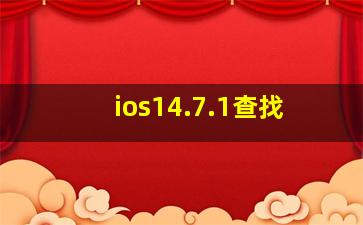 ios14.7.1查找