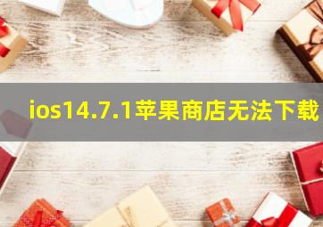 ios14.7.1苹果商店无法下载