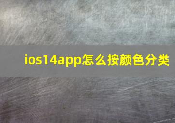 ios14app怎么按颜色分类