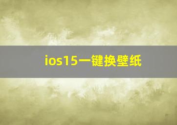 ios15一键换壁纸