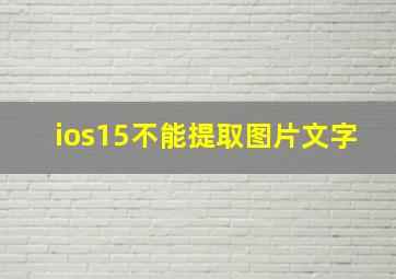 ios15不能提取图片文字